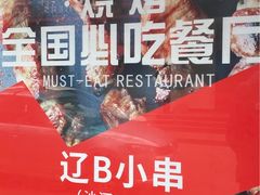 -辽B·小串(总店)
