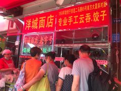 -洋城面店(荔塱农副产品综合批发市场店)