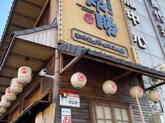 门面-炉胜·炉端烧·居酒屋