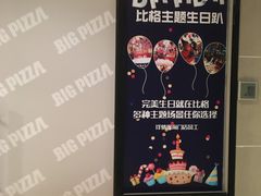 -比格比萨自助(新辰里学清路店)