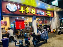 门面-晋商羊家将(十八中店)