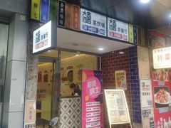 门面-大四喜茶餐厅(井岸店)