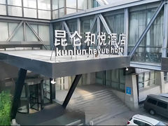 -昆仑和悦酒店(青岛奥帆中心五四广场店)