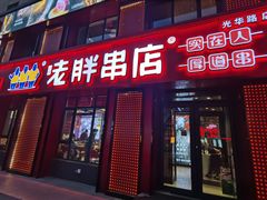 -喜胖串店(光华路店)