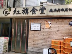 门面-红旗大食堂(君悦紫园店)
