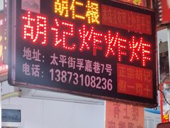 -胡仁根胡记炸炸炸
