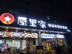 门面-屋里家延边朝鲜族冷面(梅林3店)