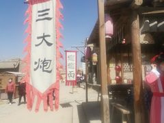 -镇北堡西部影城