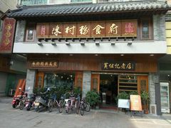 -黄但记老店·陈村粉食府
