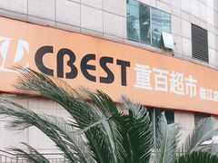 -重百超市(解放碑新华店)