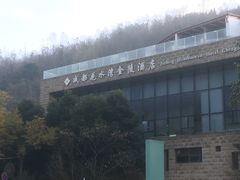 -中铁花水湾温泉酒店(大邑店)