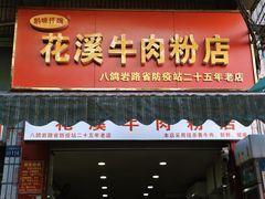 -花溪牛肉粉(八鸽岩店)
