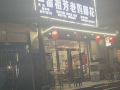 -雷祖芳老妈蹄花店