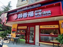 -韩香福脊骨汤锅(上杭路店)