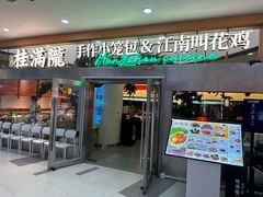 -桂满陇·手作小笼包&江南叫花鸡(中山公园店)