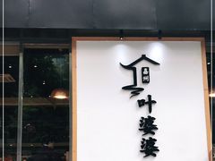 门面-嘉州叶婆婆钵钵鸡(建设路店)