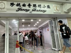 -珍妮曲奇聪明小熊(尖沙咀店)
