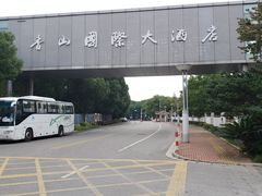 -苏州香山国际大酒店