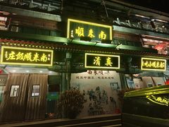 -南来顺饭庄·清真(南菜园店)