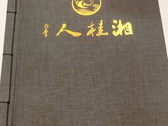 -湘桂人酒楼(西便门店)