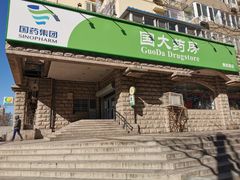 -国大药房(南线阁店)