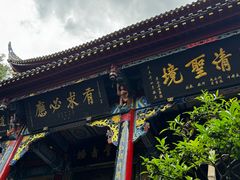 -青城山