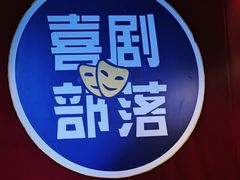 -喜剧部落脱口秀(三里屯店)