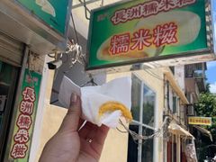 -澳门长洲糯米糍(柯打苏沙街店)