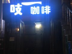 -吱咖啡西式简餐