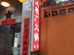 -仪表厂火锅(总店)