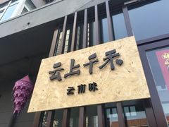 门面-云上千禾(水上店)