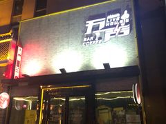 -MM·五声·音乐人与调酒师(西安路店)