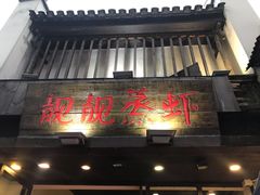 -靓靓蒸虾(中山公园店)