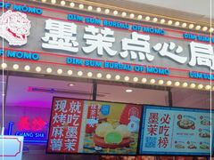 门面-墨茉点心局(国金街店)