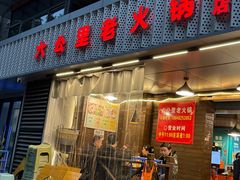 -六公里老火锅(总店)