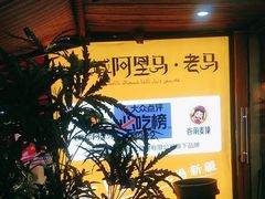-谷丽羊肉串·新疆烧烤·羊肉火锅大排档·原老马烧烤(砂子塘店)