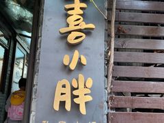 门面-四喜小胖·北京涮肉(五道营店)