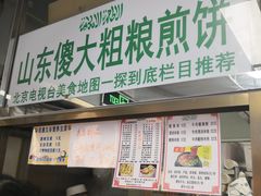 门面-山东傻大粗粮煎饼(牛街店)