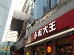门面-永和大王(浦东南路店)