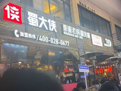 -蜀大侠火锅(寰球文化地标·总府店)