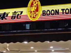 -文东记(马里士他店)