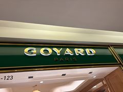 -Goyard高雅德(国贸商城店)
