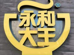 -永和大王(长寿路店)