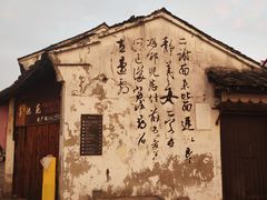 -绍兴书圣故里景区