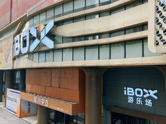 -iBOX游乐场