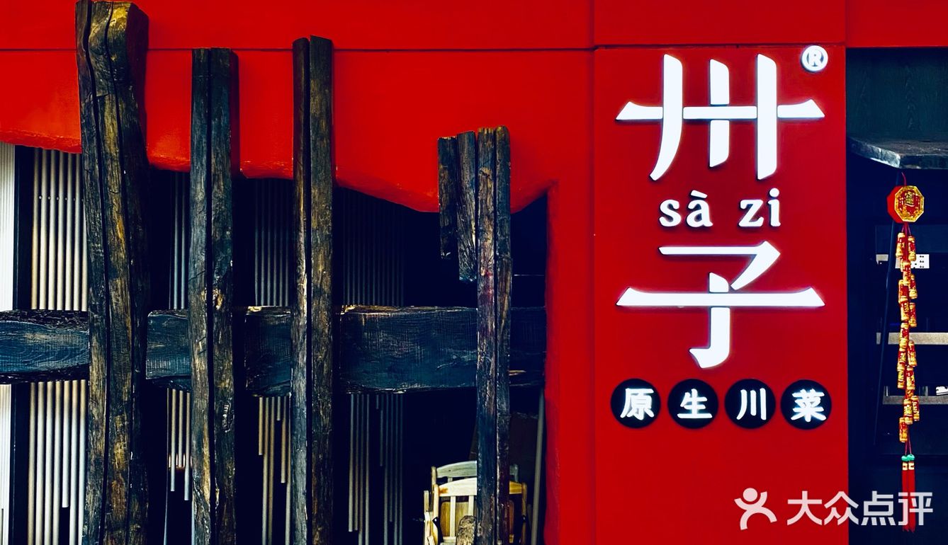 📍金沙洲首家高端原生川菜