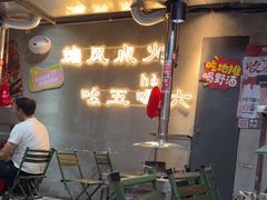 -幸福小串·地摊小炉子(三阳路店)