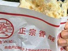 -尚食·卢记烧饼(十全街店)
