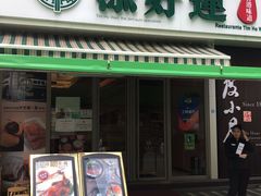 门面-添好运点心专门店(百老汇店)