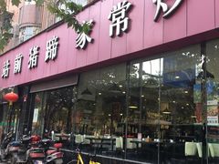 门面-站前猪蹄&家常炒菜(长乐公园店)
